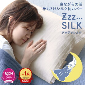 【20％OFFクーポン】巻くだけ シルクガーゼ 枕カバー Zzz SILK グゥグゥシルク 【オギャ子さん×ヒオリエ ROOMコラボ】/ 約60×85cm 寝具 枕カバー ピローケース 吸水 速乾 絹 綿 コットン ギフト グーグーシルク グウグウシルク 1枚 送料無料