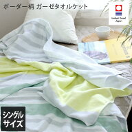 今治タオル ガーゼタオルケット 【 シングル 】 ボーダー柄 / 約140×190cm 日本製 今治 寝具 ケット ガ…