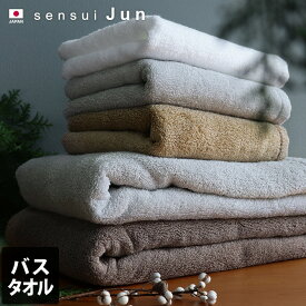 日本製 【上質】 バスタオル sensui Jun センスイ ジュン / 約60×124cm タオル 厚手 吸水 速乾 ギフト 1枚