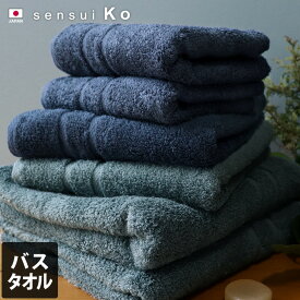 日本製 【上質】 バスタオル sensui Ko センスイ コー / 約60×120cm タオル 厚手 吸水 ギフト 1枚