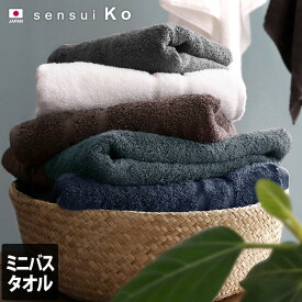 日本製 【上質】 ミニバスタオル sensui Ko センスイ コー / 約50×100cm タオル 小さめ バスタオル 厚手 吸水 ギフト 1枚