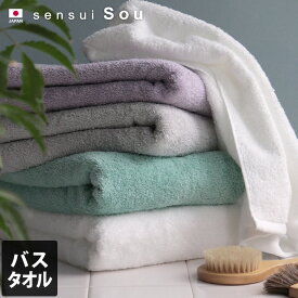 10％OFF 日本製 バスタオル sensui Sou センスイ ソウ / 約60×120cm タオル 吸水 速乾 ギフト 1枚 SALE バーゲン