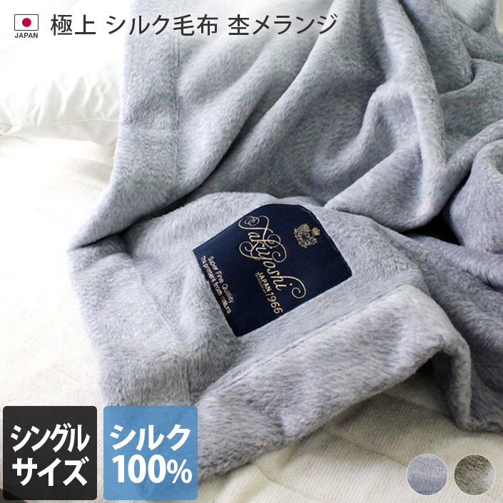 楽天市場】日本製 極上プレミアム シルク毛布 【 シングル 】 杢