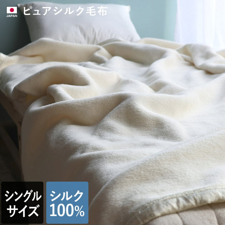 楽天市場】日本製 ピュア シルク毛布 【 シングル 】 / 約140×200cm 