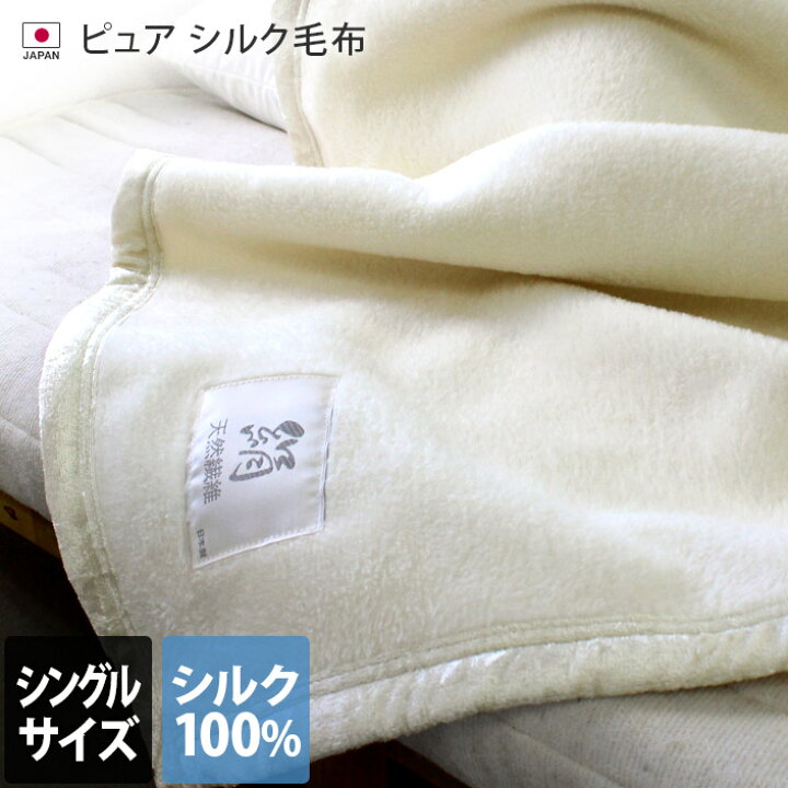 楽天市場】日本製 ピュア シルク毛布 【 シングル 】 / 約140×200cm  