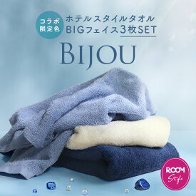 【5％OFFクーポン】【オギャ子さん×ヒオリエ ROOMコラボ タオル Bijou ビジュー 限定3枚セット】 日本製 ホテルスタイルタオル ビッグフェイスタオル 【圧縮】 楽天1位受賞 / 約40×100cm タオル 大判 フェイスタオル 小さめ バスタオル 厚手 セット 送料無料