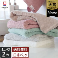 【30％OFFクーポンで2940円】今治タオル ミニバスタオル 2枚同色セット 【圧縮】 ソフトタオル / 約48×1…