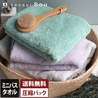 【特価1518円→890円】 日本製 ミニバスタオル 【圧縮】 sensui Sou センスイ ソウ / 約50×100cm タオル…