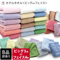 日本製 【 B品 】 ホテルタオル ビッグフェイスタオル3枚 or フェイスタオル4枚 / タオル 吸水 泉州タオ…