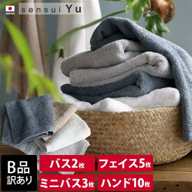 日本製 【 B品 】 sensui Yu センスイ ユー バスタオル2枚 or ミニバスタオル3枚 or フェイスタオル5枚 or ハンドタオル10枚 / タオル 厚手 吸水 速乾 セット まとめ買い B級品 訳あり 売り尽くし バーゲン
