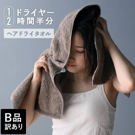 日本製 【 B品 】 ヘアドライタオル 綿100% ハービー Halfbe / シルクプロテイン ドライヤー時間半分 タオル B級品 訳あり 売り尽くし バーゲン