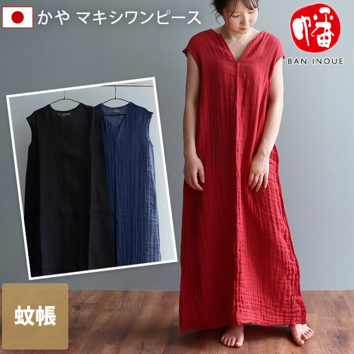楽天市場】日本製 かや マキシワンピース＜幡＞ フリーサイズ / ルーム 
