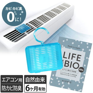 日本製 エアコン用 カビ予防剤 防カビ 消臭 / 自然 天然 化学薬品不使用 置くだけ 吊り下げ 簡単 BB菌 約6ヶ月 カビ予防 カビ対策 カビ防止 カビ臭 臭い 手軽 エアコン バイオ 送料無料