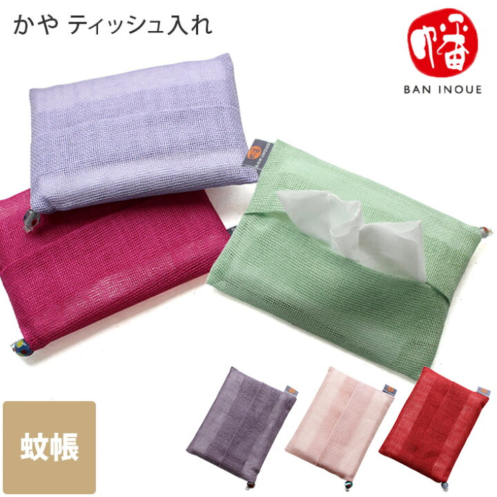 楽天市場】日本製 かやティッシュ入れ＜幡＞ / ポケットティッシュ 