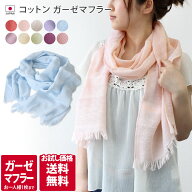 日本製 コットン ガーゼマフラー 【お試しSALE】 / 約36×175cm レディース マフラー ストール UV UV対策…