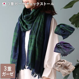 日本製 3重 ガーゼストール チェック柄 / 約60×190cm レディース ストール マフラー チェック あったか チクチクしない 薄手 大判 ガーゼ コットン 綿 秋 冬 春 ギフト バーゲン 送料無料