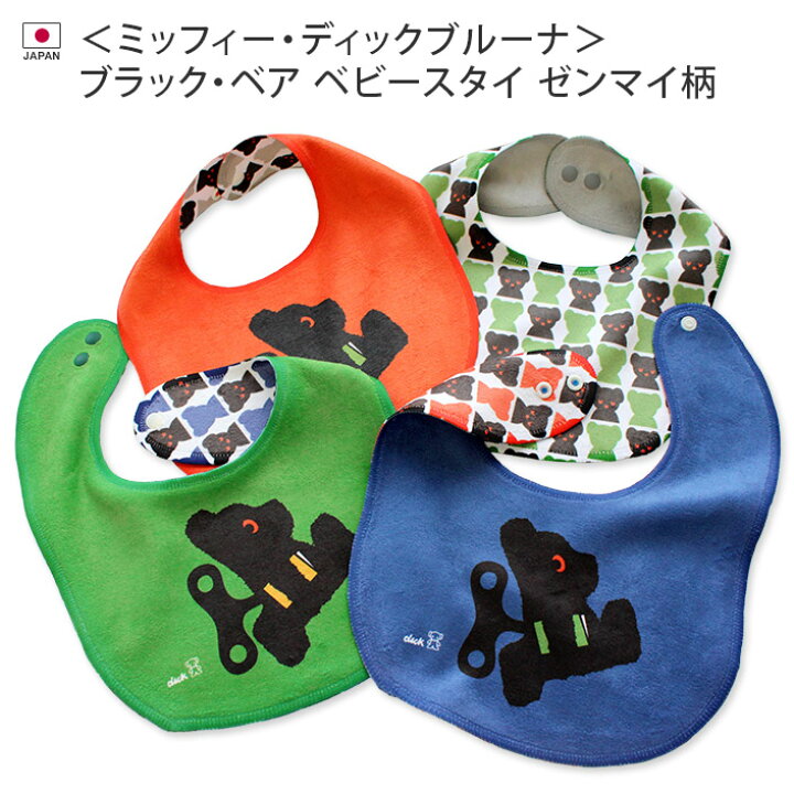 楽天市場 ミッフィー ディックブルーナ ベビースタイ ブラックベア ゼンマイ 日本製 ベビーグッズ スタイ ビブ よだれかけ キャラクター ベビー 赤ちゃん 男の子 女の子 ギフト 出産祝い タオル直販店 ヒオリエ 日織恵 楽天市場 ミッフィー ディックブルーナ ベビースタイ ブラックベア ゼンマイ 日本製 ベビーグッズ スタイ ビブ よだれかけ キャラクター ベビー 赤ちゃん 男の子 女の子 ギフト 出産祝い タオル直販店 ヒオリエ 日織恵