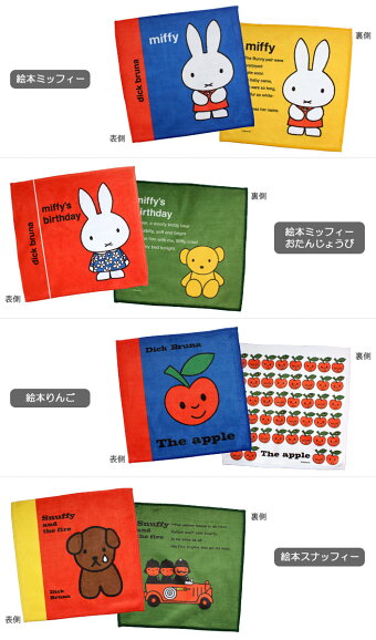 楽天市場 日本製 ベビー キッズ ディックブルーナ タオルハンカチ 絵本 タオル直販店 ヒオリエ 日織恵