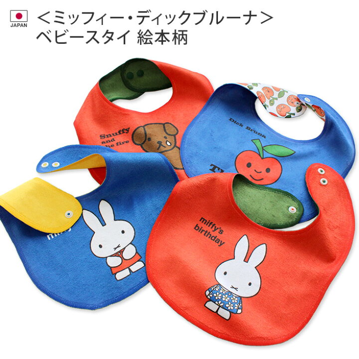 楽天市場 ミッフィー ディックブルーナ ベビースタイ 絵本 日本製 ベビーグッズ スタイ ビブ よだれかけ キャラクター ベビー 赤ちゃん 男の子 女の子 ギフト 出産祝い タオル直販店 ヒオリエ 日織恵 楽天市場 ミッフィー ディックブルーナ ベビースタイ 絵本 日本製 ベビーグッズ スタイ ビブ よだれかけ キャラクター ベビー 赤ちゃん 男の子 女の子 ギフト 出産祝い タオル直販店 ヒオリエ 日織恵