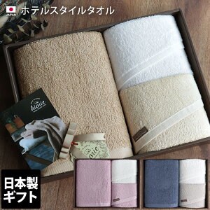 ● 日本製 ホテルスタイルタオル ギフトセット / ギフト 内祝 お中元 お歳暮 出産祝い 出産内祝 御祝い お返し フェイスタオル バスタオル 母の日 父の日