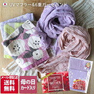 ＜母の日ラッピング済＞ 日本製 UVマフラー ＆ 6重ガーゼ ハンド セット / ギフトセット UVカット ガーゼ…
