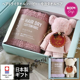 ● 日本製 ヘアドライタオル ＋ 今治タオルベア ギフトセット/ ヘアドライ 綿100% ハービー Halfbe 【オギャ子さん×ヒオリエ ROOMコラボ】 今治タオル ハンドタオル くま タオル テディベア 送料無料