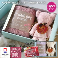 母の日 ● 日本製 ヘアドライタオル ＋ 今治タオルベア ギフトセット / ヘアドライ 綿100% ハービー Half…