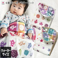 50％OFF 半額 日本製 6重ガーゼ ベビーケット クォーターサイズ / 約70×100cm ベビーグッズ ケット ガー…