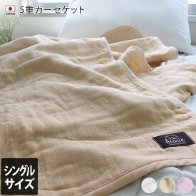 日本製 5重ガーゼケット 【 シングル 】 楽天1位 / 約135-140×200cm 寝具 ケット ガーゼケット タオルケット ブランケット 布団 掛け布団 綿100％ 春 夏 秋 冬 ふんわり 柔らか
