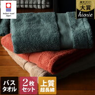今治タオル【上質】 バスタオル 2枚同色セット ホテルズ グラン Grand / 約60×120cm 日本製 今治 タオル…