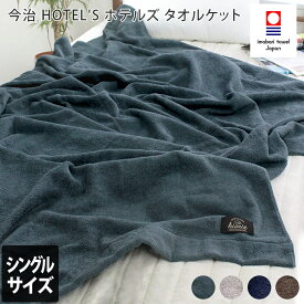 今治タオル タオルケット 【 シングル 】 ホテルズ HOTEL'S / 約145×190cm 日本製 今治 寝具 ケット ブランケット 布団 掛け布団 綿100％ 春 夏 秋 冬 ふんわり 柔らか ギフト