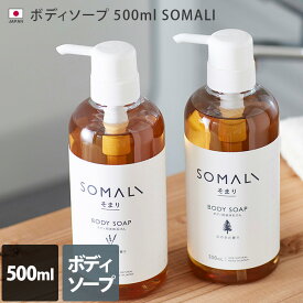 日本製 ボディソープ 500ml SOMALI / 木村石鹸 ボディウォッシュ 液体石けん オーガニック ひのき ラベンダー 低刺激 敏感肌
