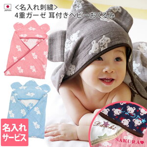 ● <名入れ刺繍>日本製 4重ガーゼ 耳付きおくるみ クマ柄 / アフガン ケット ガーゼケット タオルケット ブランケット 出産祝い 内祝い 出産 ガーゼ タオル 国産 男の子 女の子 名入れ 名前