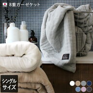 12％OFF 日本製 8重ガーゼケット 【 シングル 】 / 約140×200cm 寝具 ケット ガーゼケット タオルケット…