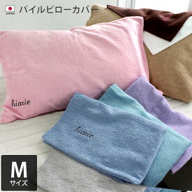 10％OFF 日本製 パイル ピローカバー Mサイズ / 約42×65cm 寝具 枕カバー 綿100％ タオル地 ギフト 1枚 SALE バーゲン