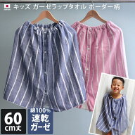 日本製 キッズ ガーゼ ラップタオル ボーダー / 子供用 タオル 巻きタオル 着替えタオル バスタオル 海 …