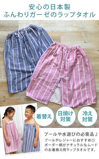 楽天市場 エントリーp10 10 Off 送料無料 日本製 キッズ ガーゼ ラップタオル ボーダー 子供用 タオル 巻きタオル 着替えタオル バス タオル 海 海水浴 プール スイミング キッズ 子供 男の子 女の子 ギフト Sale バーゲン タオル直販店 ヒオリエ 日織恵