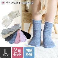 【特価2068円→1860円】 日本製 【 冷え取り靴下 シルク 】 内絹外綿 靴下 2足セット Lサイズ ミドル丈 /…