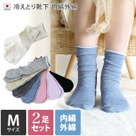 日本製 【 冷え取り靴下 シルク 】 内絹外綿 靴下 2足セット Mサイズ ミドル丈 / 約22-24.5cm レディース…