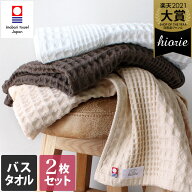 今治タオル 【速乾】 バスタオル 2枚同色セット ワッフル / 約60×125cm 日本製 今治 タオル 薄手 吸水 …