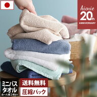 【20周年SALE 1408円→特価1340円〜】 日本製 ホテルスタイルタオル ミニバスタオル 【圧縮】 【お試しSA…
