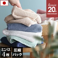 日本製 ホテルスタイルタオル ミニバスタオル 4枚同色セット 【圧縮】 楽天1位受賞 / 約50×100cm タオル…