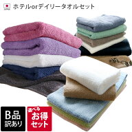 日本製 【 B品 】 ホテルタオル or デイリータオル セット / タオル バスタオル フェイスタオル 厚手 ビ…