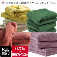 日本製 【 B品 】 ホテルタオル ビッグフェイスタオル2枚 or バスタオル1枚 限定色 / タオル ミニ バスタ…