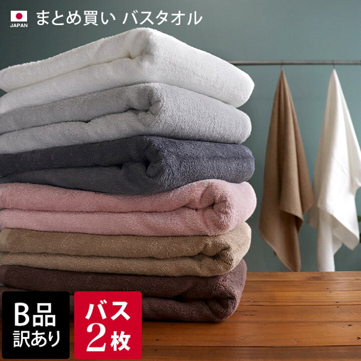 楽天市場】日本製 【 B品 】 【まとめ買い】 800匁 バスタオル 2枚 