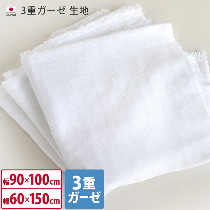 楽天市場 日本製 3重ガーゼ 生地 幅90cm 100cm 幅60cm 150cm 無地 オフホワイト コットン 布マスク マスク スタイ 赤ちゃん ベビー 手作り ハンドメイド ガーゼ ダブルガーゼ バーゲン 送料無料 タオル直販店 ヒオリエ 日織恵