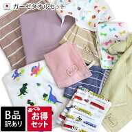 日本製 【 B品 】 ガーゼタオルセット / タオル ハンドタオル フェイスタオル バスタオル 吸水 薄手 コン…