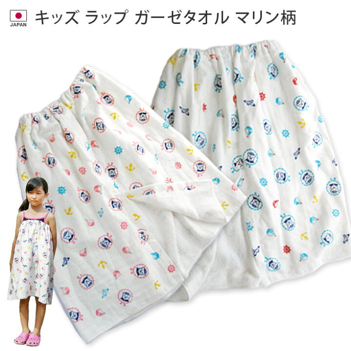 楽天市場 日本製 キッズ ガーゼ ラップタオル マリン柄 子供用 タオル 巻きタオル 着替えタオル バスタオル 海 海水浴 プール スイミング キッズ 子供 男の子 女の子 ギフト タオル直販店 ヒオリエ 日織恵