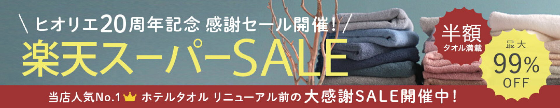 セール会場はこちら