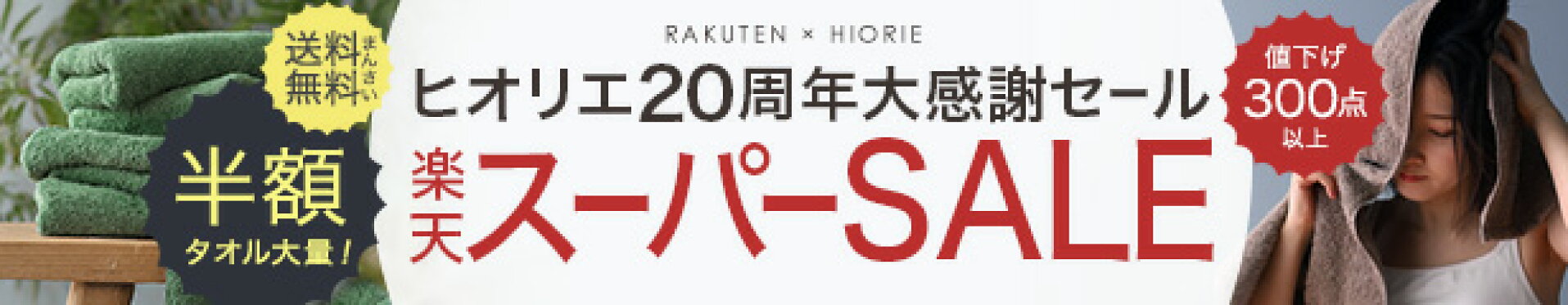 セール会場はこちら